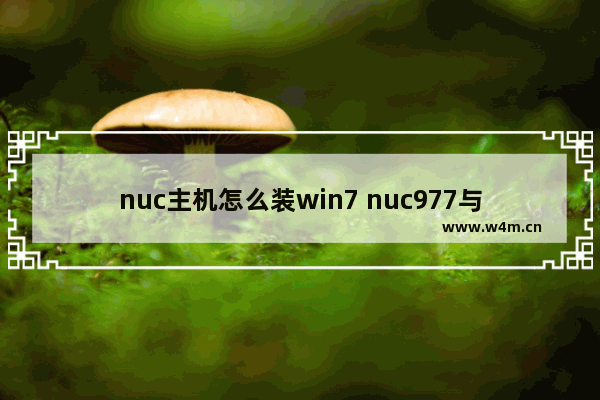 nuc主机怎么装win7 nuc977与nuc972区别