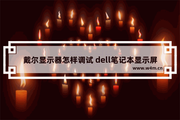 戴尔显示器怎样调试 dell笔记本显示屏刷新率怎么提高