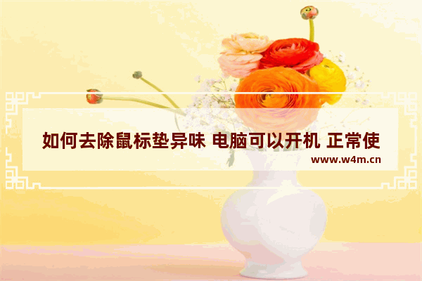 如何去除鼠标垫异味 电脑可以开机 正常使用 可是主机会发出有点烧焦的味道 什么原因