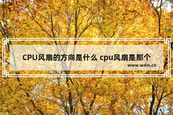 CPU风扇的方向是什么 cpu风扇是那个