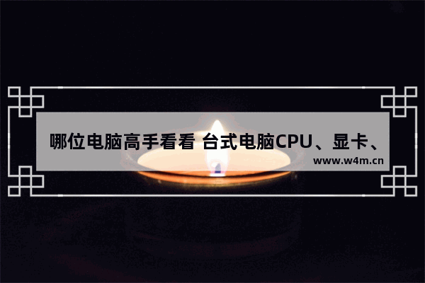 哪位电脑高手看看 台式电脑CPU、显卡、硬盘各允许的最大温度是多少 显卡位硬盘