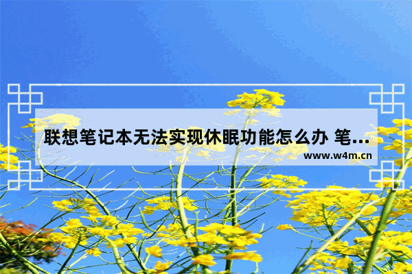 联想笔记本无法实现休眠功能怎么办 笔记本电脑不能休眠