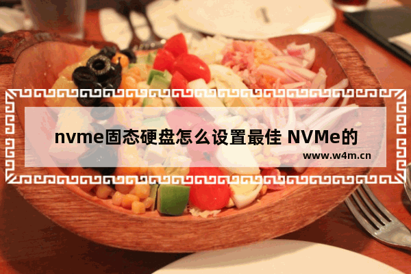 nvme固态硬盘怎么设置最佳 NVMe的SSD在BIOS中怎么设置