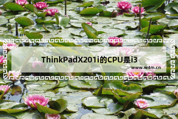 ThinkPadX201i的CPU是i3-330M和U5400有多大区别 x201i cpu