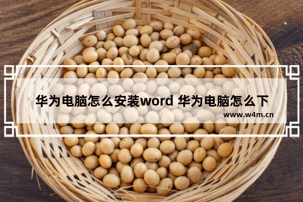 华为电脑怎么安装word 华为电脑怎么下载 我的世界