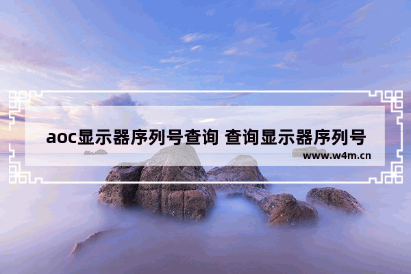 aoc显示器序列号查询 查询显示器序列号