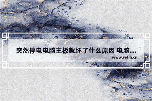 突然停电电脑主板就坏了什么原因 电脑主机滑动了一下 然后就像断电一样 后再也开不了机是什么情况