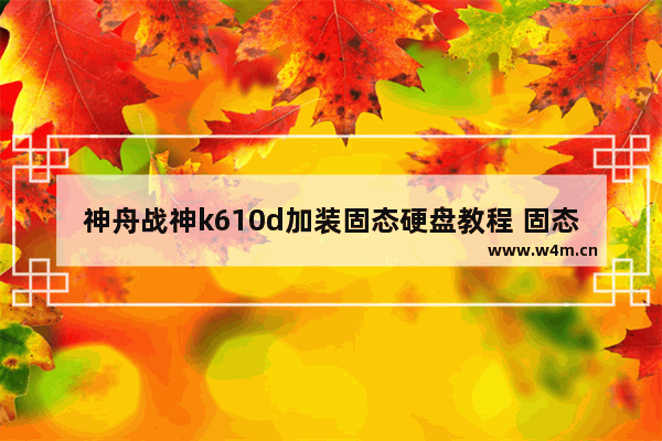 神舟战神k610d加装固态硬盘教程 固态硬盘磁盘组建