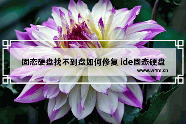 固态硬盘找不到盘如何修复 ide固态硬盘维修