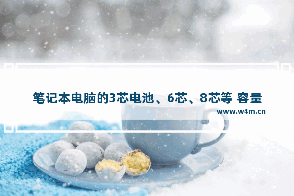 笔记本电脑的3芯电池、6芯、8芯等 容量各是多少毫安 组装电脑有多少个电池板