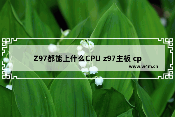 Z97都能上什么CPU z97主板 cpu