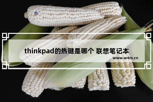 thinkpad的热键是哪个 联想笔记本电脑热键