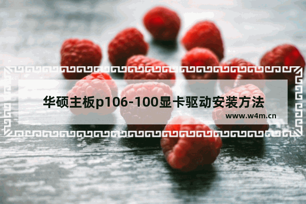 华硕主板p106-100显卡驱动安装方法 怎么在游戏里打开显卡设置