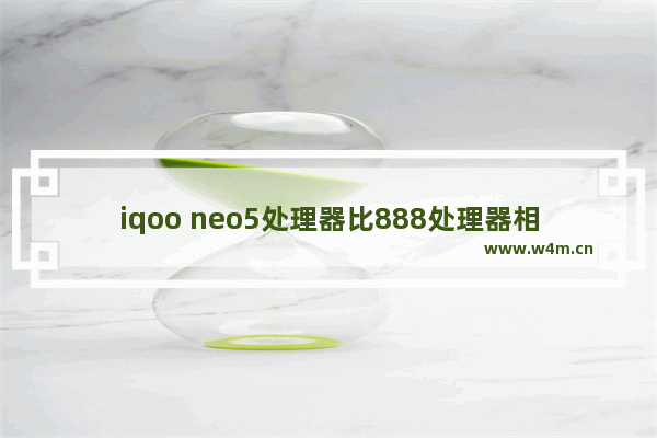 iqoo neo5处理器比888处理器相差多少 上古卷轴5cpu