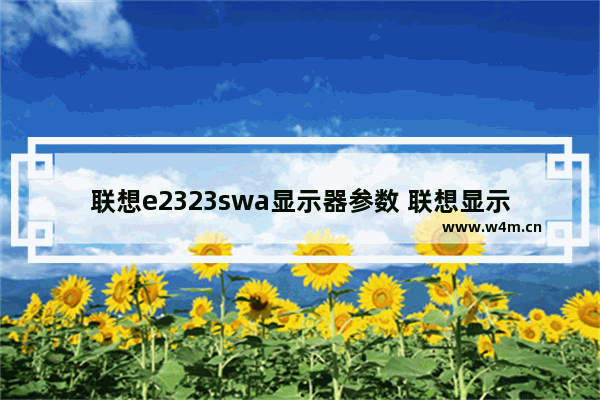 联想e2323swa显示器参数 联想显示器23