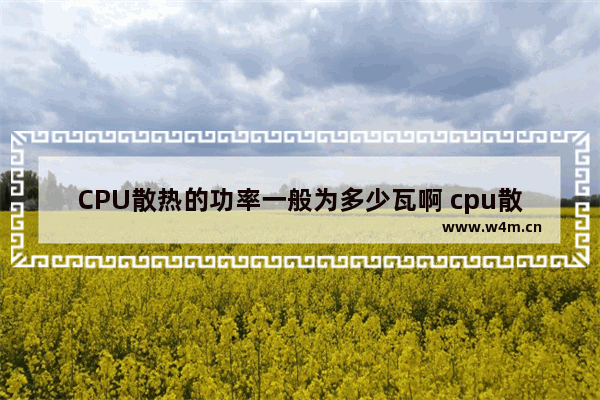 CPU散热的功率一般为多少瓦啊 cpu散热器 2017