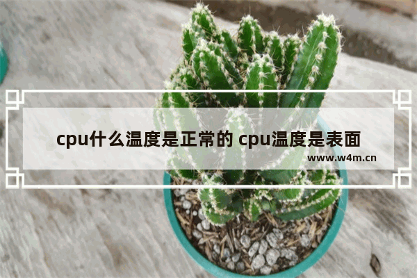 cpu什么温度是正常的 cpu温度是表面温度