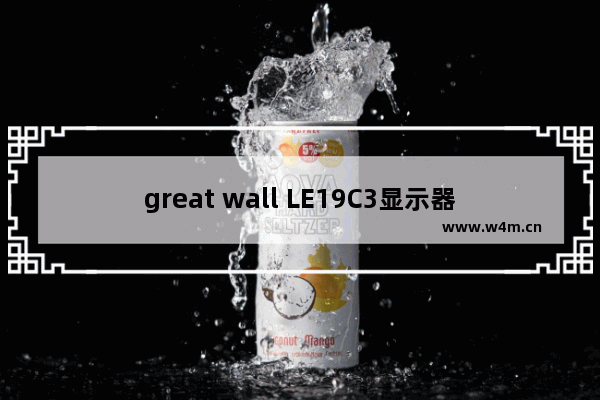 great wall LE19C3显示器好吗 长城19显示器