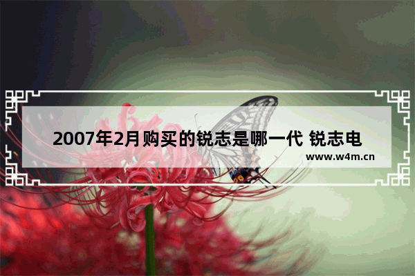 2007年2月购买的锐志是哪一代 锐志电脑品牌型号