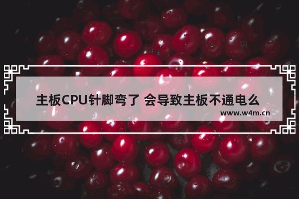 主板CPU针脚弯了 会导致主板不通电么 CPU针脚断了一根 有必要修吗