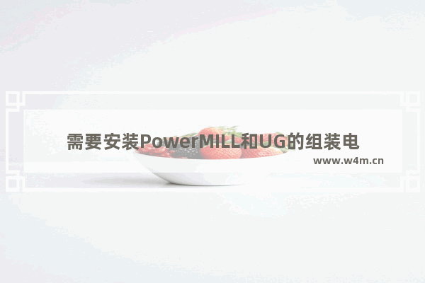 需要安装PowerMILL和UG的组装电脑配置要求要怎样 高配电脑组装配置表怎么看