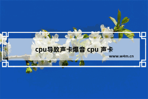 cpu导致声卡爆音 cpu 声卡