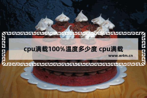 cpu满载100%温度多少度 cpu满载温度多少算稳定