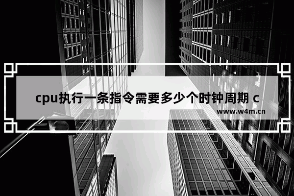 cpu执行一条指令需要多少个时钟周期 cpu 指令时间