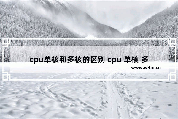 cpu单核和多核的区别 cpu 单核 多核