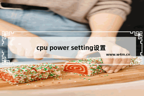 cpu power setting设置 主板上cpu供电接口是8针的 怎么接电源上4针插头啊