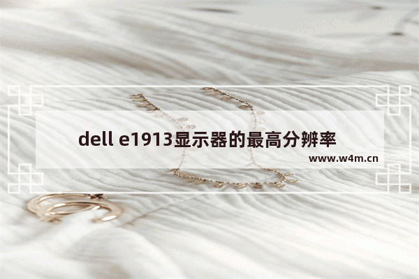 dell e1913显示器的最高分辨率 戴尔显示器分辨率