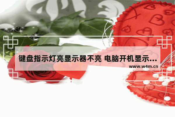 键盘指示灯亮显示器不亮 电脑开机显示器无信号键盘灯亮怎么办