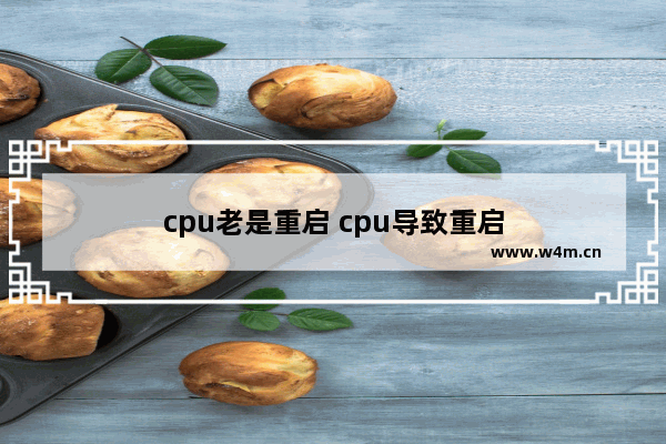 cpu老是重启 cpu导致重启