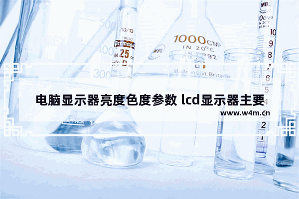 电脑显示器亮度色度参数 lcd显示器主要参数有哪些