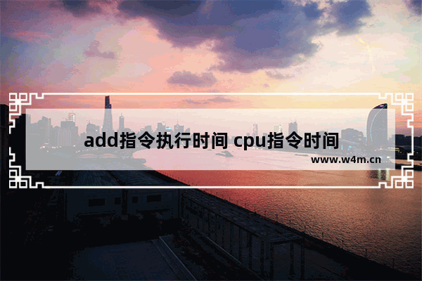 add指令执行时间 cpu指令时间