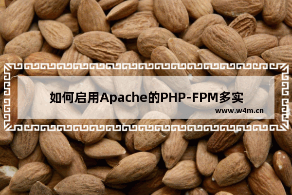 如何启用Apache的PHP-FPM多实例 php fpm cpu