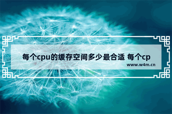 每个cpu的缓存空间多少最合适 每个cpu的缓冲区空间设置多少