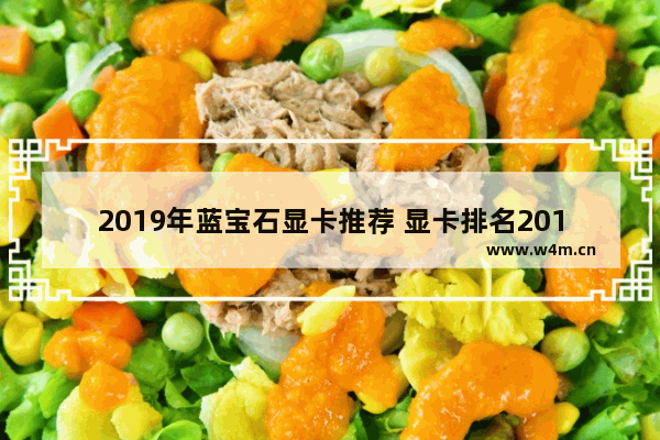 2019年蓝宝石显卡推荐 显卡排名2019