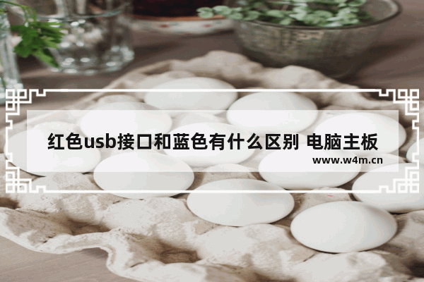 红色usb接口和蓝色有什么区别 电脑主板的红色usb口