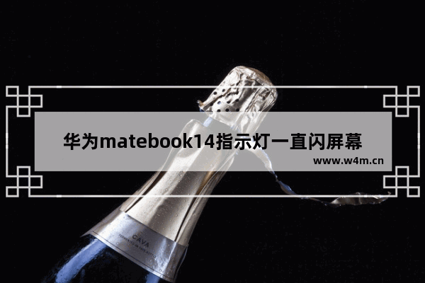 华为matebook14指示灯一直闪屏幕不亮是怎么回事 笔记本显示器屏闪