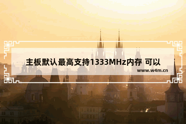 主板默认最高支持1333MHz内存 可以插1600MHz的吗 电脑主板支持多少赫兹内存