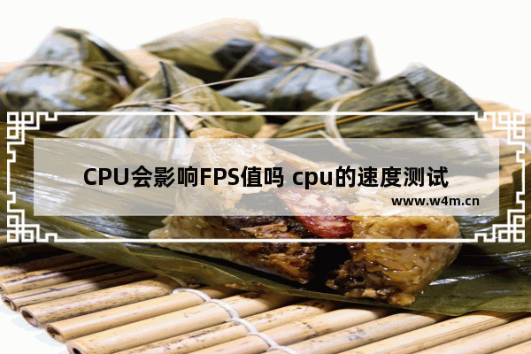 CPU会影响FPS值吗 cpu的速度测试