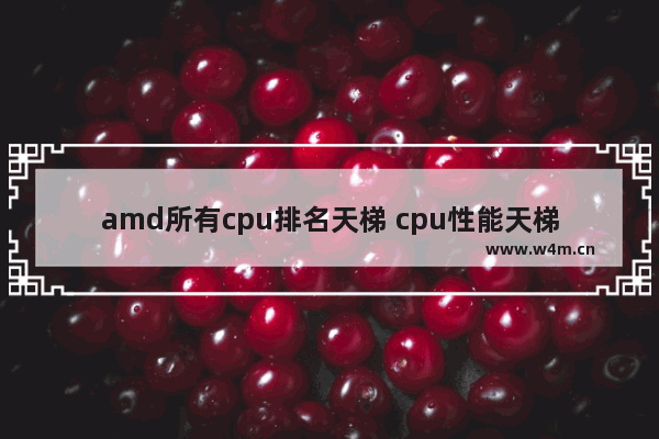 amd所有cpu排名天梯 cpu性能天梯2017