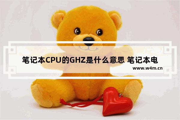 笔记本CPU的GHZ是什么意思 笔记本电脑ghz是什么