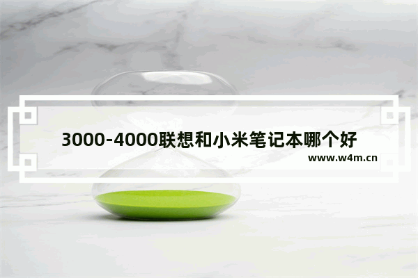 3000-4000联想和小米笔记本哪个好 小米笔记本和联想哪个好