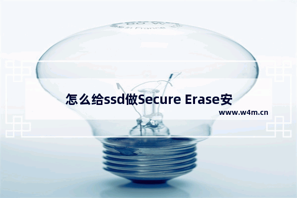 怎么给ssd做Secure Erase安全擦除 联想固态硬盘擦除