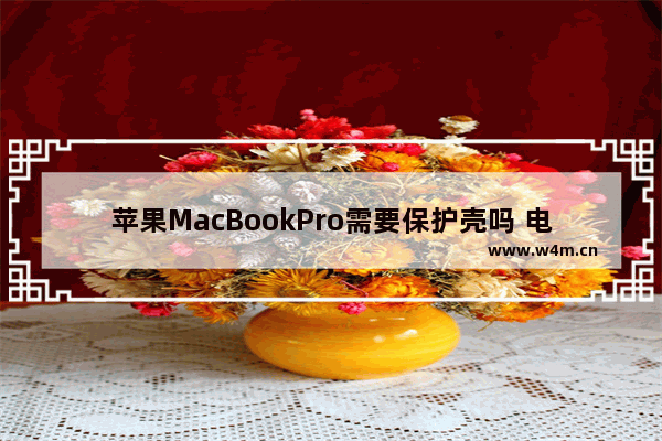 苹果MacBookPro需要保护壳吗 电脑不是说是铝合金的 我的电脑才买回来三个月已经出现划痕了 怎么办 苹果笔记本电脑id怎么解