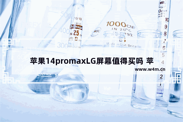 苹果14promaxLG屏幕值得买吗 苹果显示器 好吗