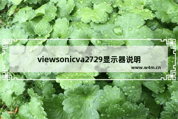 viewsonicva2729显示器说明书 优派27显示器