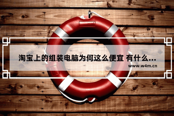 淘宝上的组装电脑为何这么便宜 有什么猫腻 几千块钱的电脑能不能组装